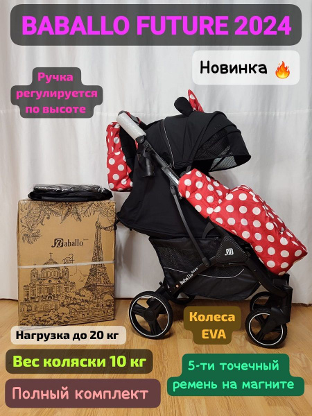прогулочная коляска BABALLO FUTURE 2024 - купить с доставкой по ...