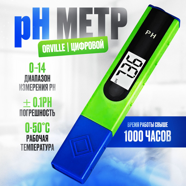 Измеритель кислотности воды Orville PH-061 цифровой купить на OZON по ...