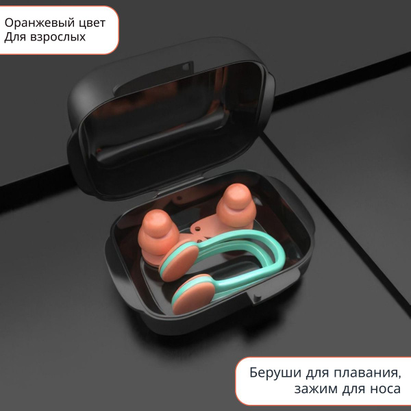 Беруши для плавания, зажим для носа / Черно-оранжевый цвет / Для ...