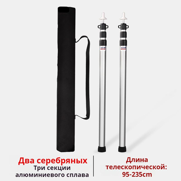 Стойки, штанги для палатки, шатра и навесов 96-235см см серебреные ...
