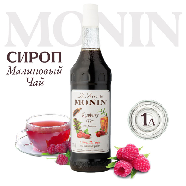 Сироп MONIN Малиновый чай (для кофе, коктейлей, десертов, лимонада и ...