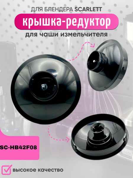 Крышка редуктор для чаши блендера Scarlett SC-HB42F08 - купить с ...