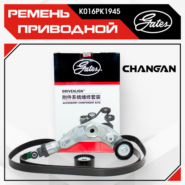 Ремень 6PK1945 приводной GATES( комплект с роликом) Changan CS35 ...