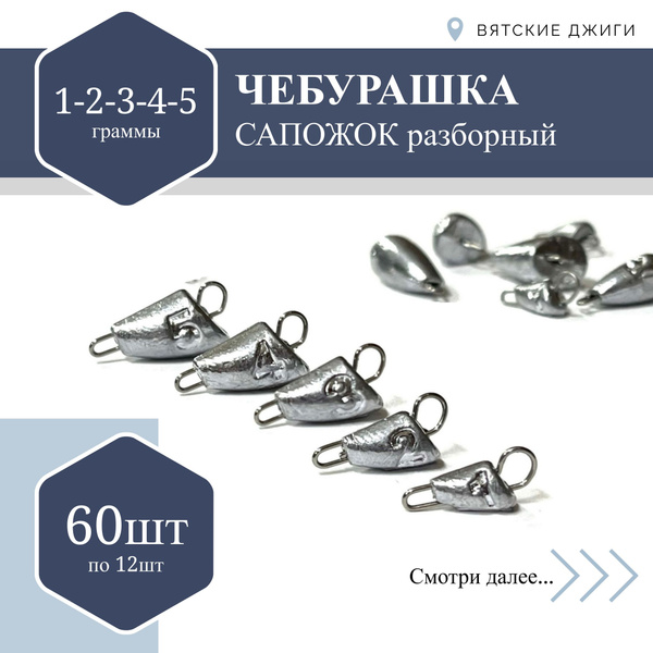 Набор чебурашек для рыбалки Вятские Джиги сапожок разборный - купить по ...