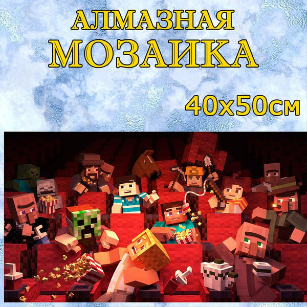 Алмазная мозаика "Майнкрафт" 40*50 см, без рамы. Отлично подходит для ...