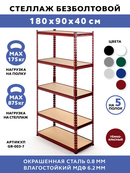Стеллаж GR-003-3/1_Темно-красный, 90х40х183 см, GASTRORAG - купить по ...