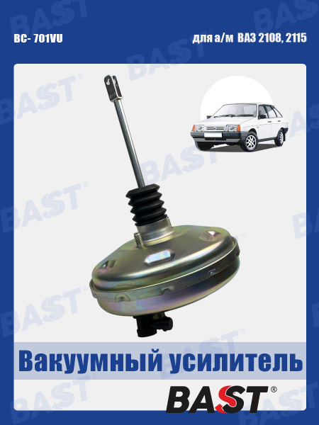 Усилитель тормозов ВАЗ-2108-15,21213 Bast