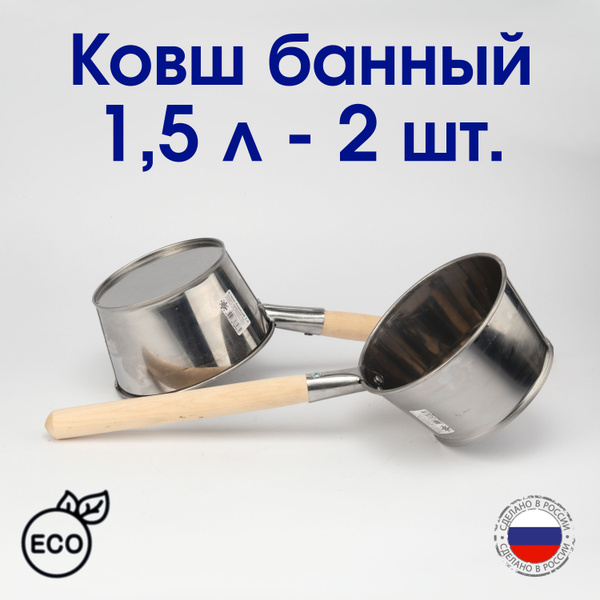 Ковш для бани 1,5 л нержавеющий с деревянной ручкой - 2 шт. купить по ...