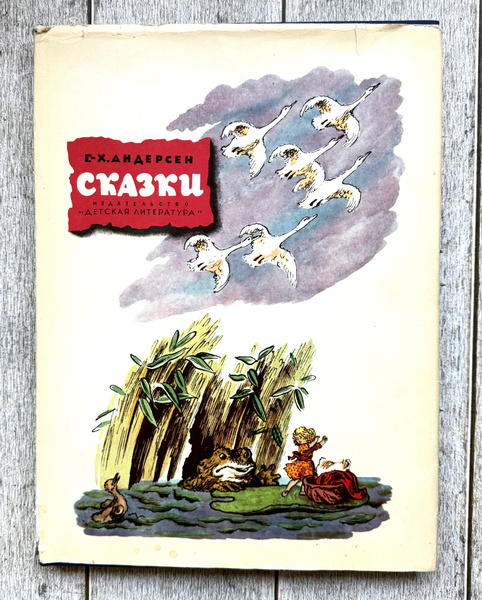 Ханс Кристиан Андерсен Сказки 7036817801.jpg