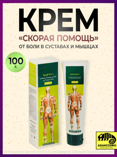Скорая помощь - крем для облегчения боли в суставах и мышцах 100г ...