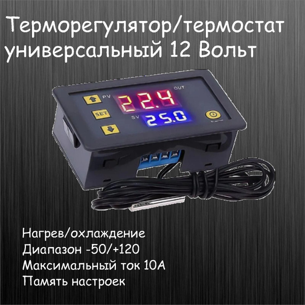 Регулятор температуры, термостат с цифровым дисплеем универсальный ...