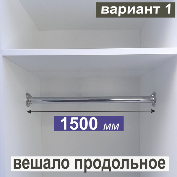 Штанга для Вешал продольная, круглая, для проёма 1500 мм; в Шкаф, в ...