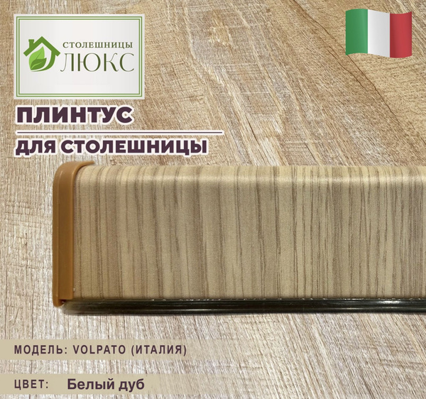 Плинтус для столешницы Белый дуб 45мм х 24мм - купить с доставкой по ...