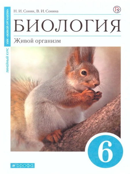 Биология 6 класс. Линейный курс (синий). Живой организм. Учебник ...