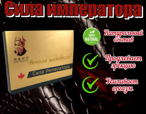 Возбуждающее средство "Сила Императора" для мужчин, 1 упаковка 8 капсул ...