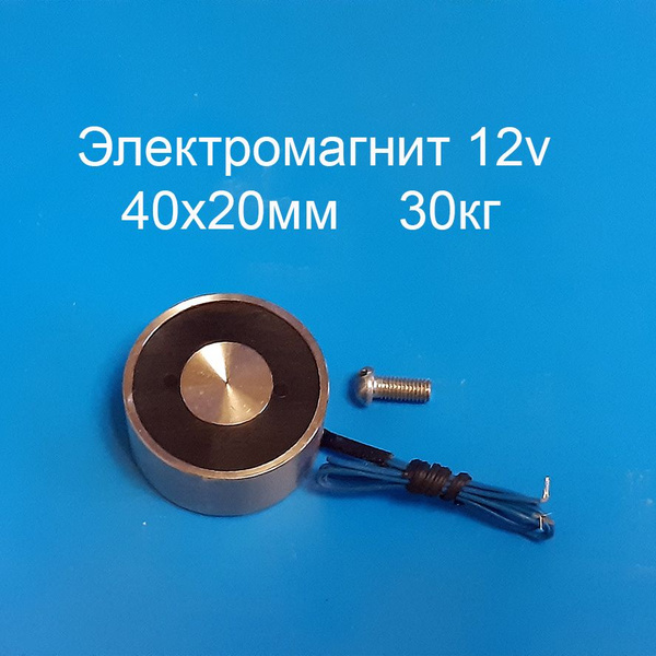 Электромагнит 12v 40x20мм 30кг купить по низкой цене с доставкой в ...