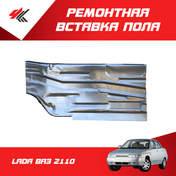 Ремонтная вставка пола передняя левая ЛАДА ВАЗ-2110 (1,0х250 мм.) белая ...