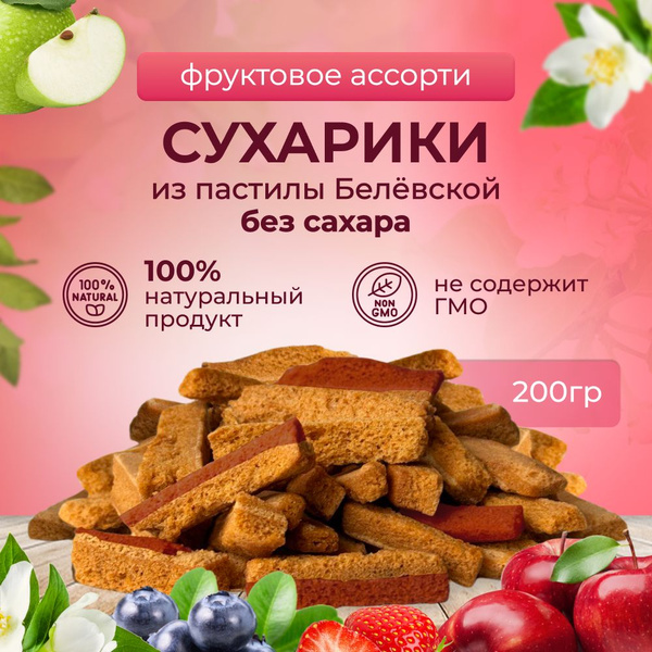 Сухарики Ассорти из пастилы без сахара 200 гр - купить с доставкой по ...