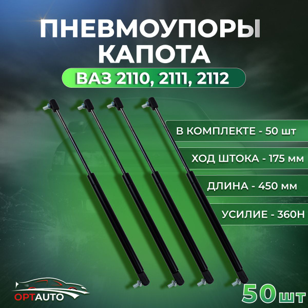 Пневмоупоры капота ВАЗ 2110, 2111, 2112 50 шт. - арт. 2112-8231010-55 ...