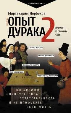 Опыт дурака 2. Ключи к самому себе - купить с доставкой по выгодным ...