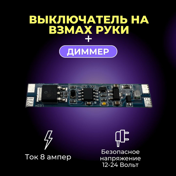 Сенсорный выключатель для светодиодной ленты в профиль, 8А (с ...