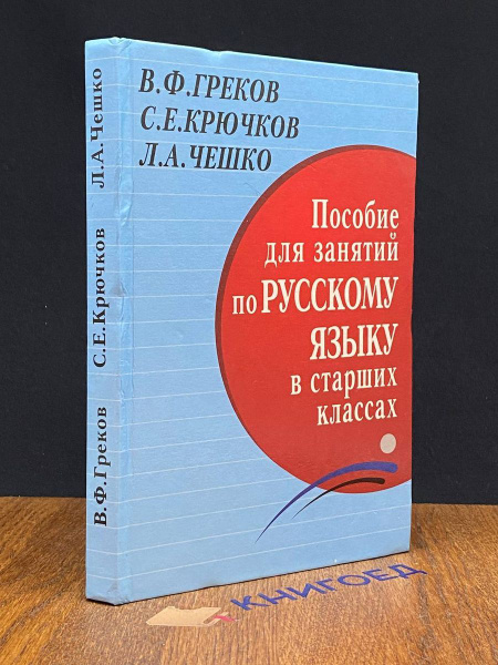 Пособие для занятий по русскому языку в старших классах - купить с ...