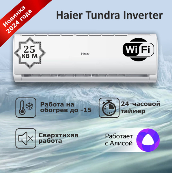 Сплит-система инвертор Haier Tundra AS09TT5HRA/1U09TL5FRA Модель 2024 ...