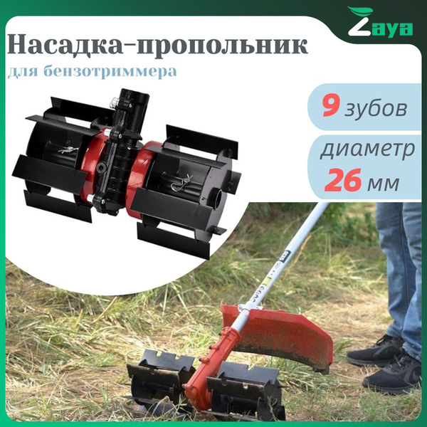Оснастка для садовой техники Насадка-пропольник для бензотриммера ...