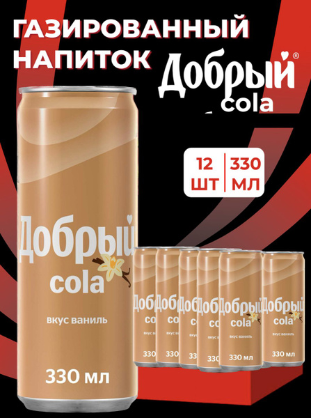 Напиток газированный в банках Добрый Кола Ваниль 12 шт по 330 мл ...