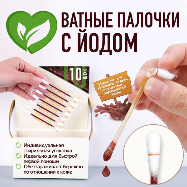 Ватные палочки с йодом для обработки ран, одноразовые, 10 штук - купить ...