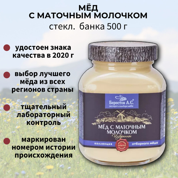 Мед С маточным молочком, мёд в стекл. банке 500г, Коллекция Избранное ...