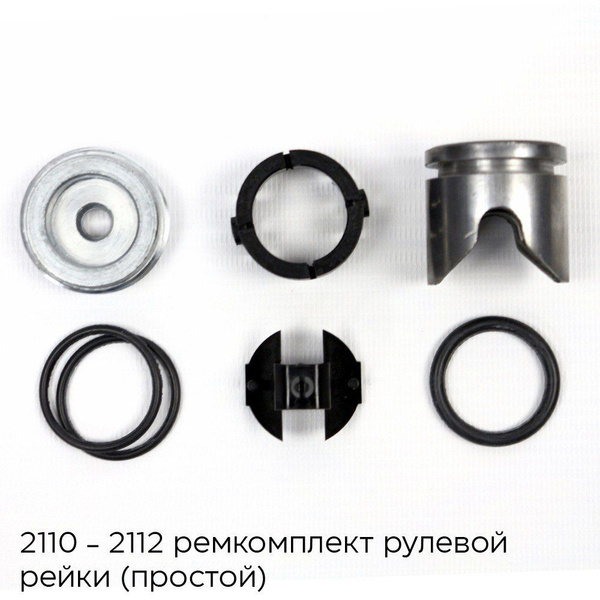 Ремкомплект рулевой рейки ВАЗ 2110-2112 Простой (Без подшипника) - арт ...