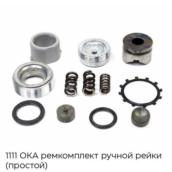 Ремкомплект рулевой ручной рейки 1111 Ока Простой (Без подшипника ...