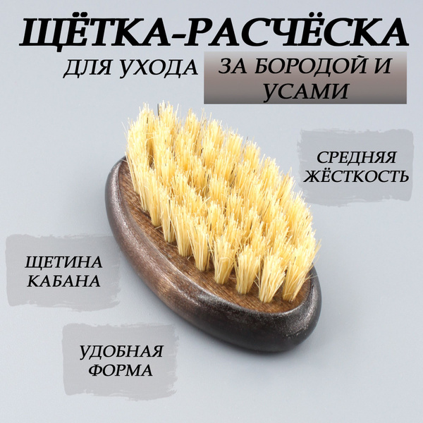 Щетка для бороды и усов, натуральная щетина, дерево, средняя жесткость ...
