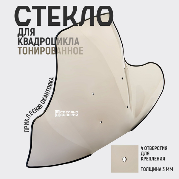 Стекло ветровое для квадроцикла универсальное, Тонированное, 3 мм ...