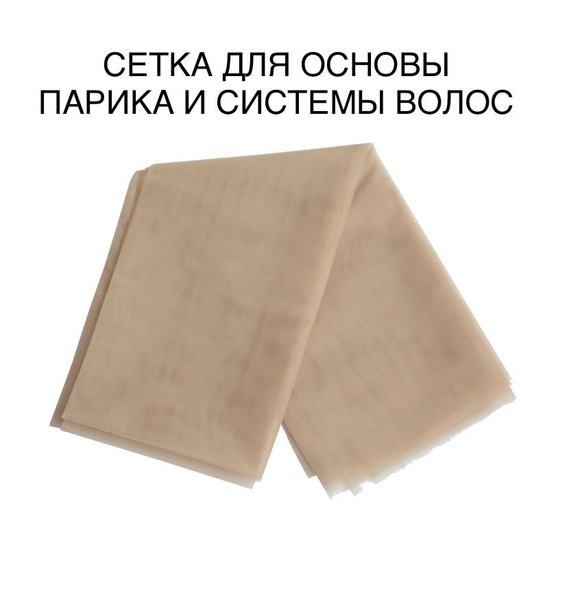 Сетка под парик для изготовления парика и накладки тюль для постижерных ...