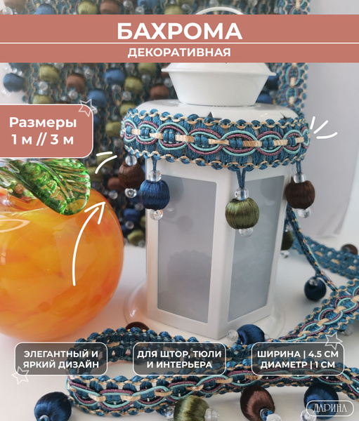 Бахрома декоративная с шариками на отрез от 1 м для мебели, штор и ...