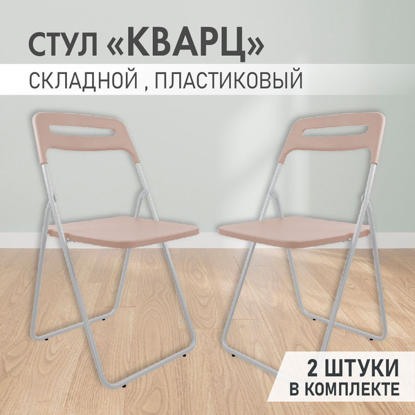 Стул Кварц бежевый аналог ИКЕА складной, раскладной, пластиковый для ...