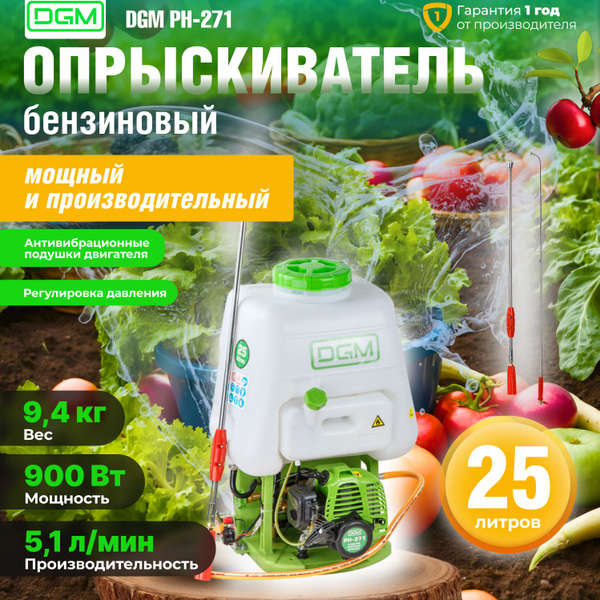 Опрыскиватель садовый бензиновый для растений DGM PH-271 бак 25 л ...