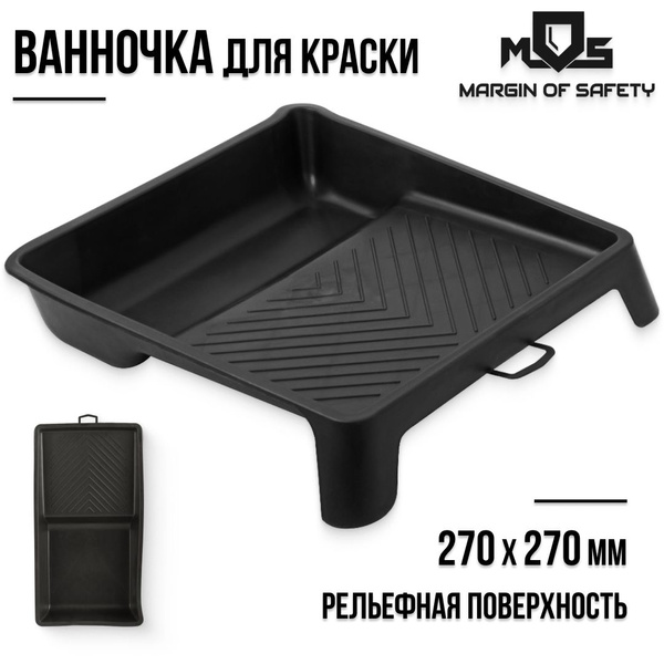 MOS Ванночка лоток для краски 270 х 270 мм рельефная структура ...