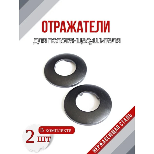 Отражатели декоративные для смесителя и полотенцесушителя 1 дюйм цвет ...