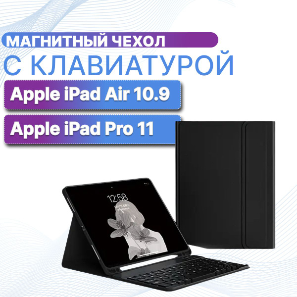 Чехол для Apple iPad Pro 11" и Apple iPad Air 10.9" 4 и 5 поколений с ...