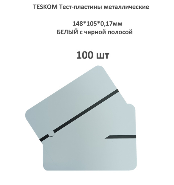TESKOM Тест-пластины металлические 148*105*0,17мм, БЕЛЫЙ с черной ...