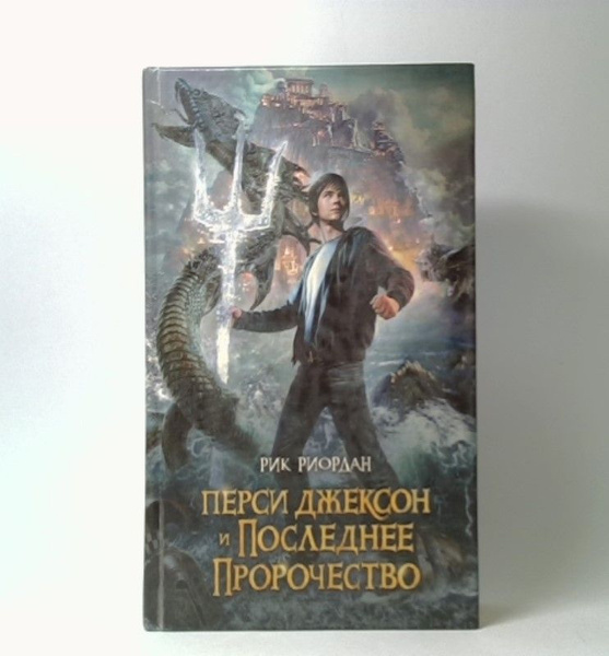 Перси Джексон и последнее пророчество | Риордан Рик - купить с ...