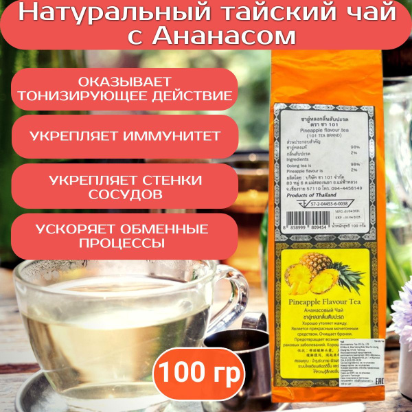 Натуральный тайский чай 101 Tea Brand с Ананасом 100 гр. - купить с ...