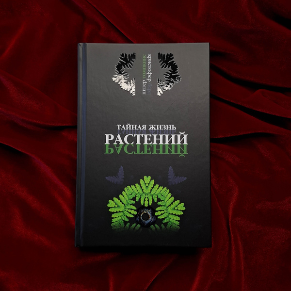 Жизнь растений | Томпкинс Питер - купить с доставкой по выгодным ценам ...