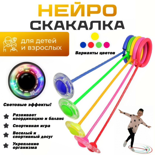 Нейроскакалка на одну ногу светящаяся, скакалка детская гимнастическая ...