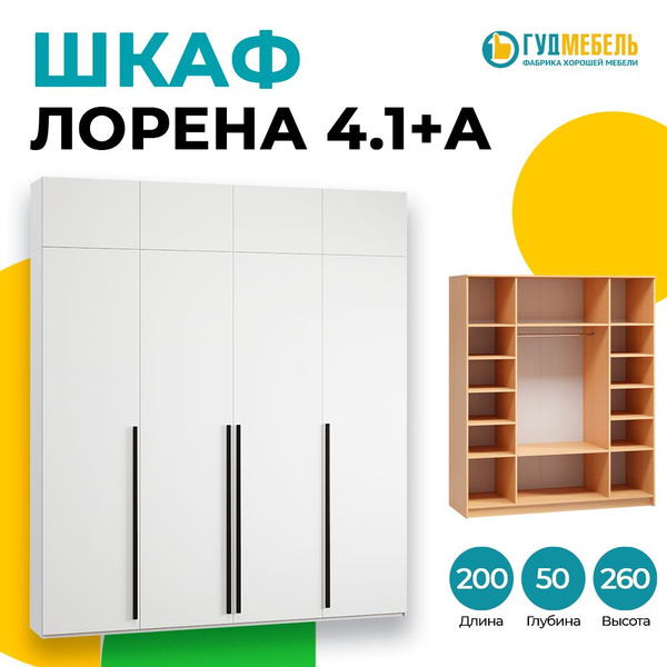 Шкаф распашной Гуд Мебель Лорена 4-створчатый с антресолью, 200x50x260 ...