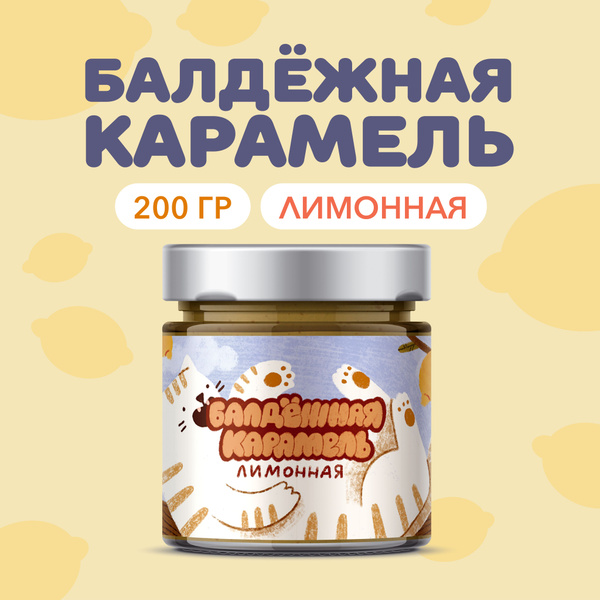 Карамель лимонная, Балдежная карамель, 200 гр - купить с доставкой по ...