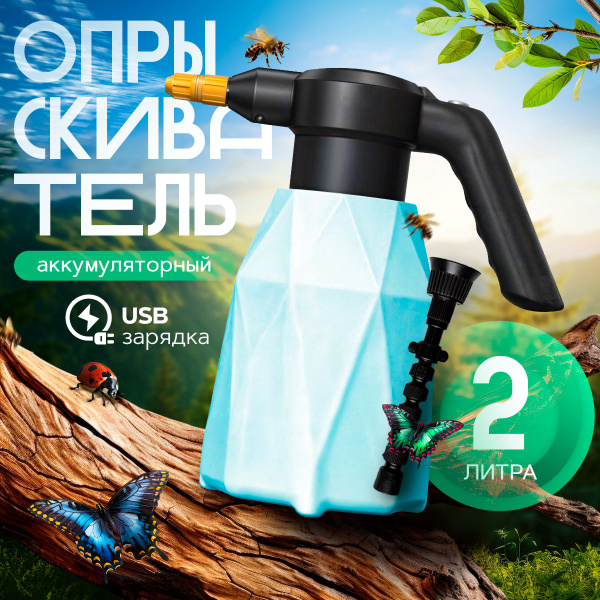 Опрыскиватель садовый аккумуляторный распылитель для растений 2 литра 1 ...